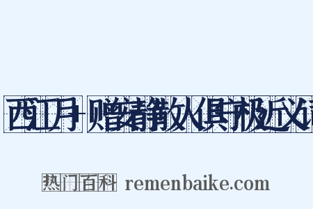 西江月+赠安静散人俱守极近义词是什么意思的图片